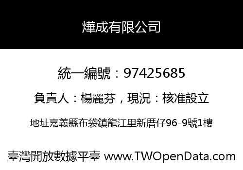 燁成有限公司