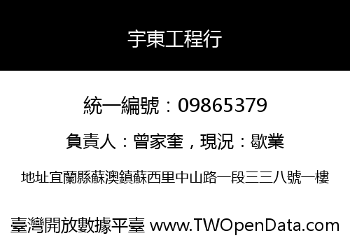 宇東工程行