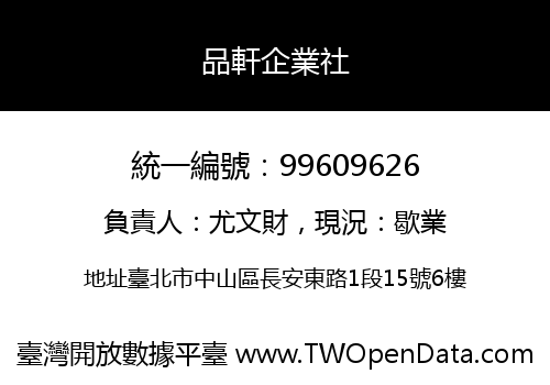 品軒企業社