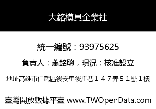 大銘模具企業社