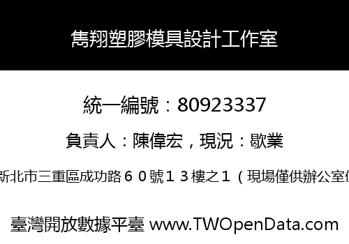 雋翔塑膠模具設計工作室