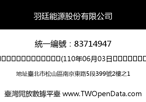 羽廷能源股份有限公司