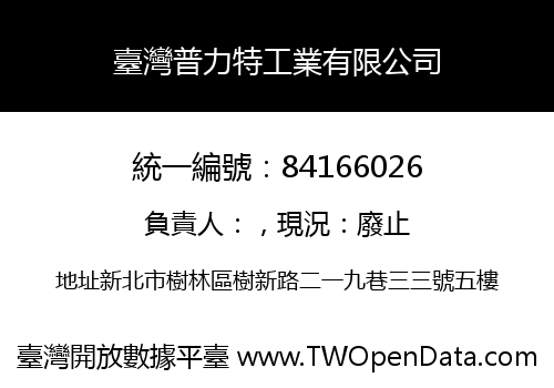 臺灣普力特工業有限公司