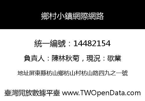 鄉村小鎮網際網路