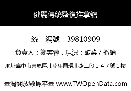 健麗傳統整復推拿舘