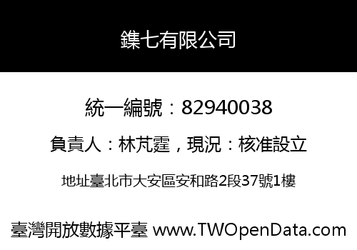 鏶七有限公司