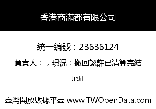 香港商滿都有限公司