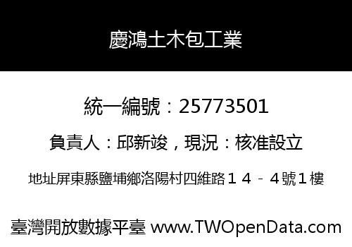 慶鴻土木包工業