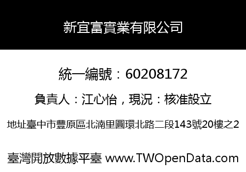 新宜富實業有限公司