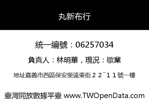 丸新布行