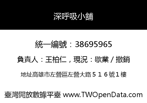 深呼吸小舖