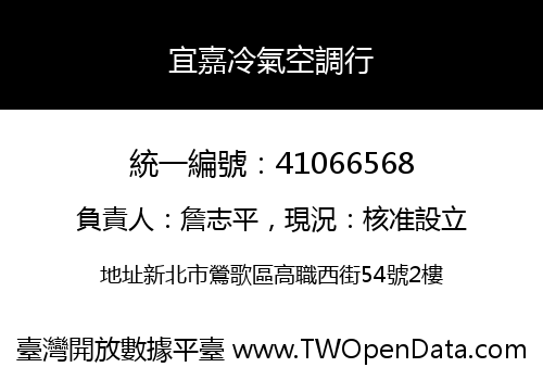 宜嘉冷氣空調行