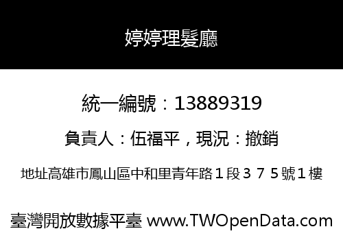婷婷理髮廳