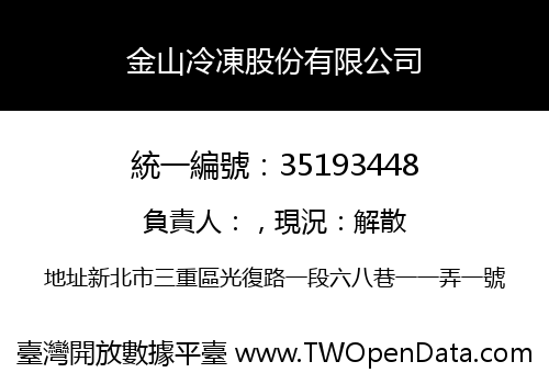 金山冷凍股份有限公司