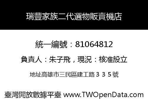 瑞豐家族二代選物販賣機店