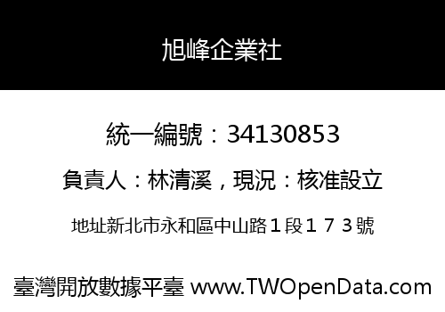 旭峰企業社