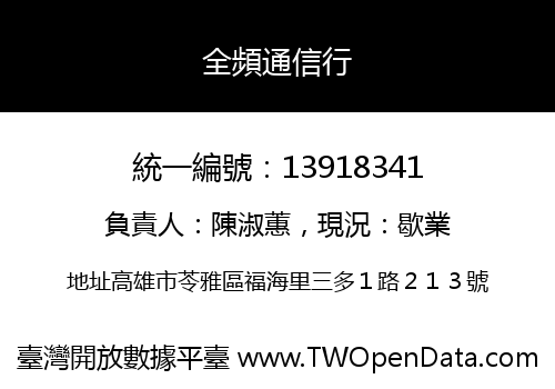 全頻通信行