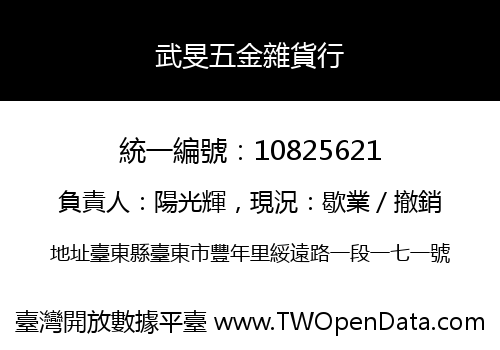 武旻五金雜貨行