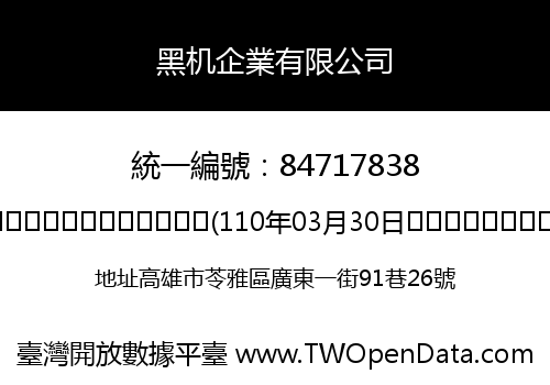 黑机企業有限公司