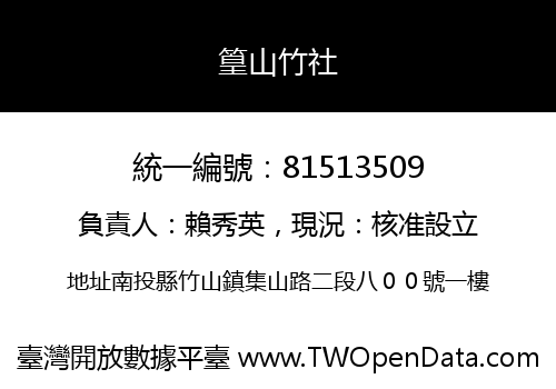 篁山竹社