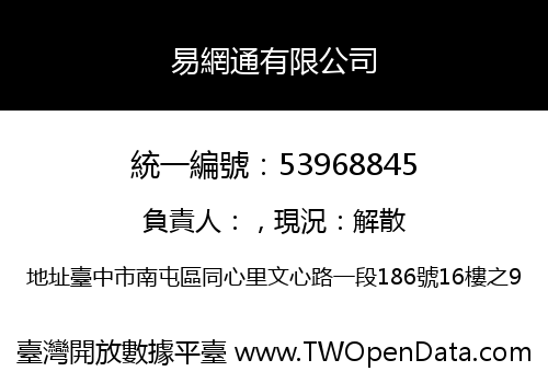 易網通有限公司