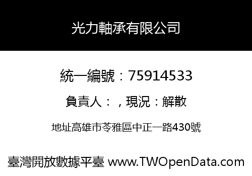 光力軸承有限公司