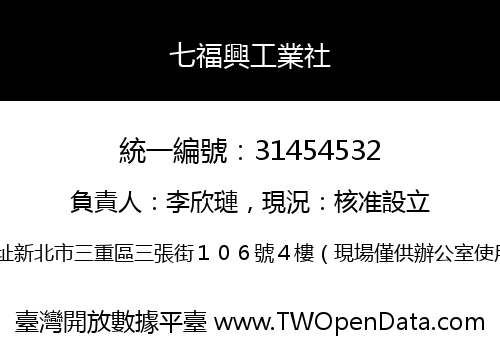 七福興工業社