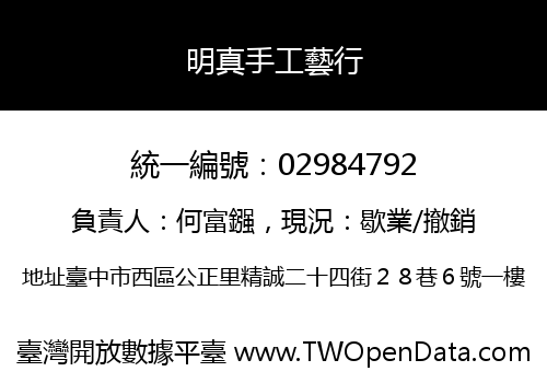 明真手工藝行