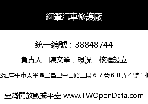 錒筆汽車修護廠
