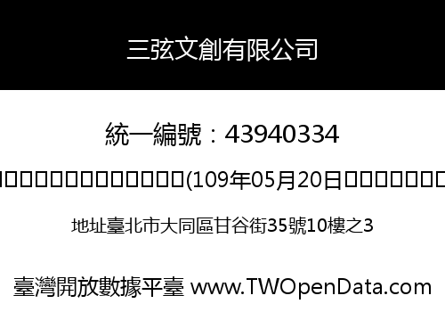 三弦文創有限公司
