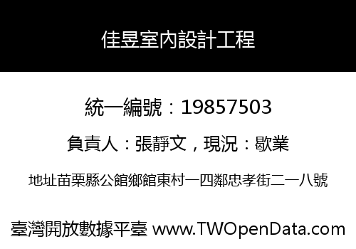 佳昱室內設計工程