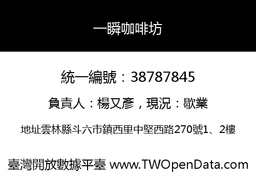 一瞬咖啡坊