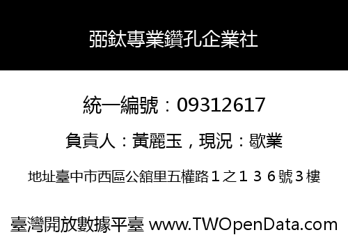 弼鈦專業鑽孔企業社
