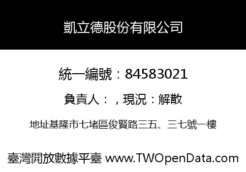 凱立德股份有限公司