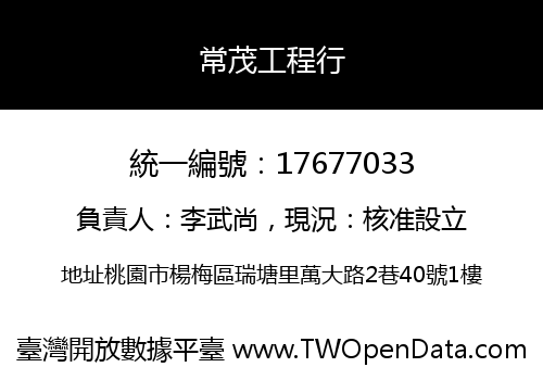 常茂工程行