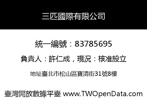 三匹國際有限公司