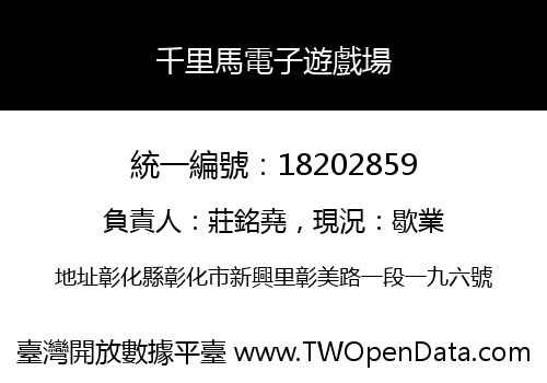 千里馬電子遊戲場
