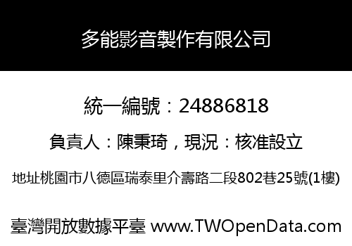 多能影音製作有限公司