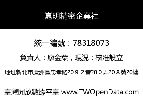 崑明精密企業社