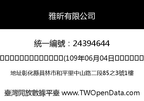 雅昕有限公司