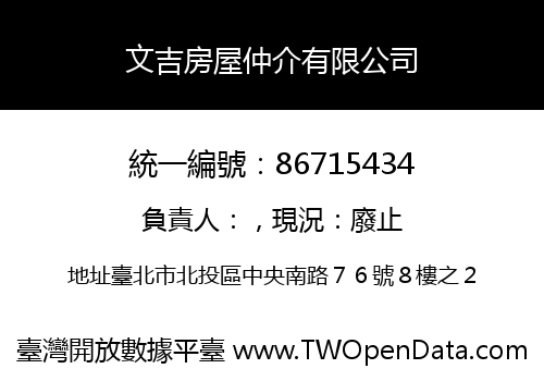 文吉房屋仲介有限公司
