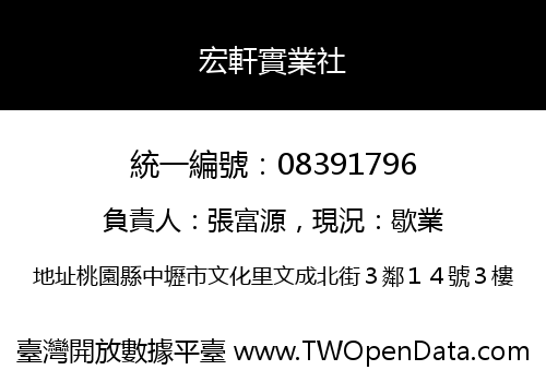 宏軒實業社