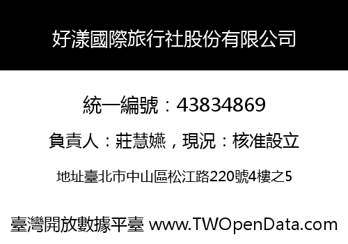 好漾國際旅行社股份有限公司