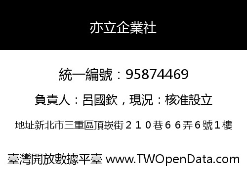 亦立企業社