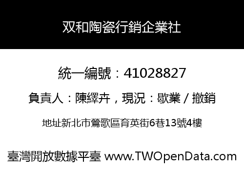 双和陶瓷行銷企業社