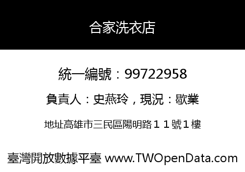 合家洗衣店