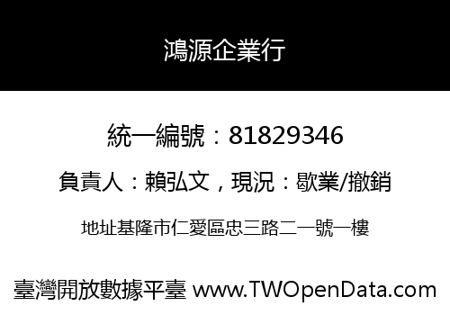 鴻源企業行