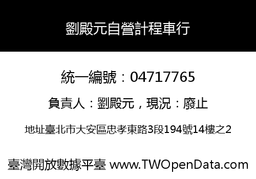 劉殿元自營計程車行
