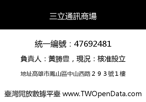 三立通訊商場
