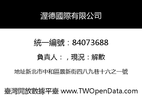 渥德國際有限公司